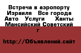 Встреча в аэропорту Израиля - Все города Авто » Услуги   . Ханты-Мансийский,Советский г.